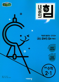 내공의힘  중학 수학 중2-1(2019)